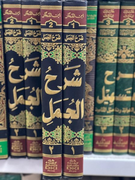 شرح الجمل 2/1